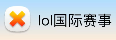 lol国际赛事 logo